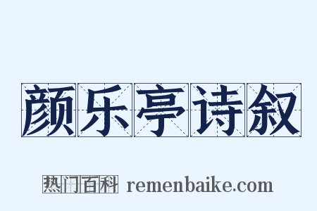 颜乐亭诗叙是什么意思的图片